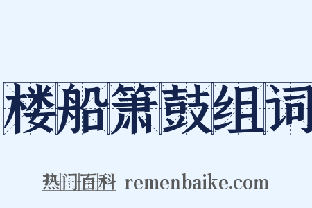 楼船箫鼓组词是什么意思的图片